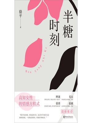 cover image of 半糖时刻
